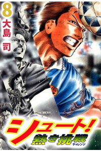 楽天kobo電子書籍ストア シュート 熱き挑戦8 大島司 楽天kobo電子書籍ストア シュート 熱き挑戦8 大島司